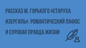 Рассказ Максима Горького «Старуха Изергиль». Романтический пафос и суровая правда жизни. Видеоурок