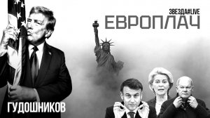 Европлач