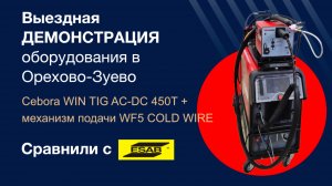 На выездной демонстрации Cebora Win Tig 450T с механизмом подачи. Сравнили с ESAB