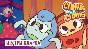 Спина к спине, 2 сезон, 8 серия. Внутри Кларка