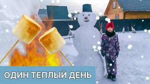 Один теплый день