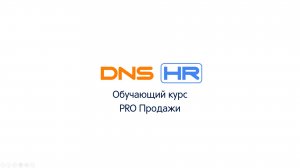 Этапы продаж. Этап 4 Работа с возражениями