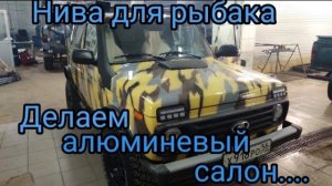 Нива рыбака.  Делаем алюминиевый салон..mp4