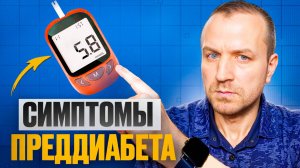 ПРОВЕРЬ СЕБЯ на ПРЕДДИАБЕТ | 10 признаков сахарного диабета, которые НЕЛЬЗЯ ПРОПУСТИТЬ