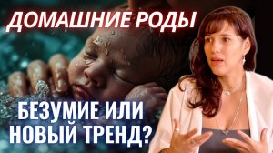 Домашние роды или роды в роддоме? Мнение акушерки со стажем 20 лет. Роды за границей