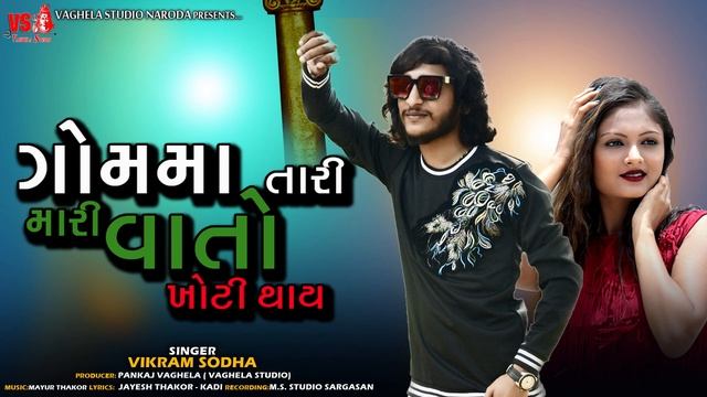 Gom Ma Tari Mari Vato Khoti Thay | Vikram Sodha | New Gujarati Romentice Song 2022 | Vaghela Studio смотреть онлайн