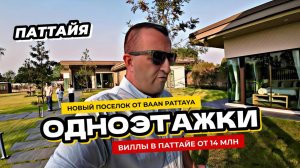 Одноэтажная Паттайя! Виллы в Паттайе в среднем бюджете от Baan Pattaya.