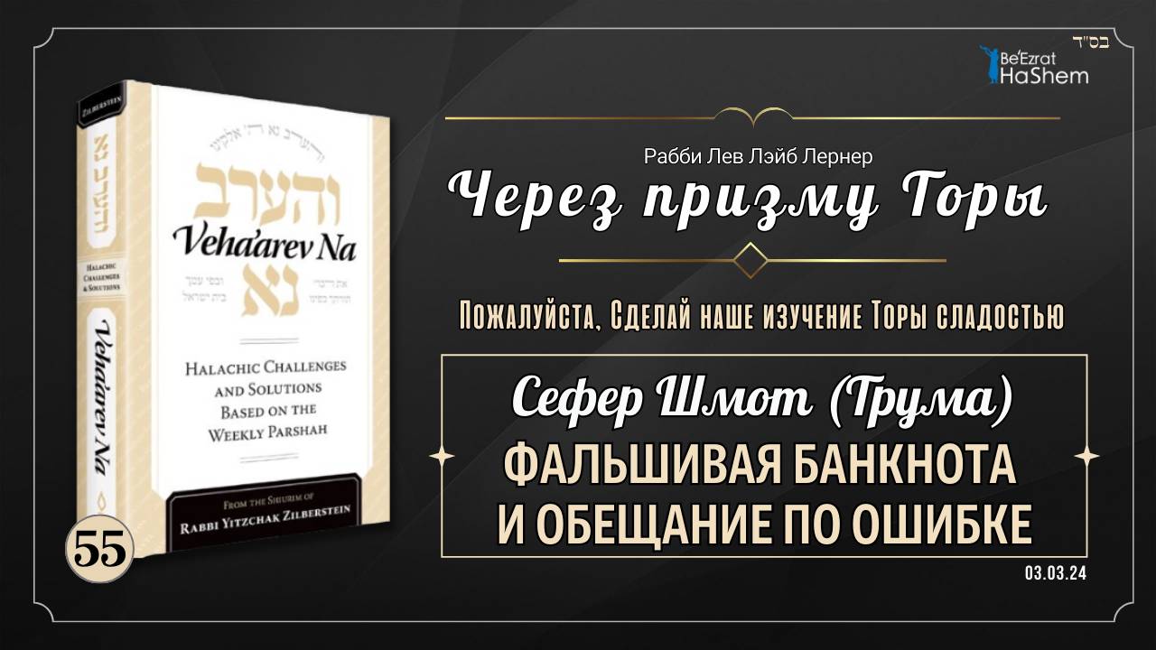𝟱𝟱. Через призму Торы: Фальшивая банкнота и обещание по ошибке |  Шмот (Трума)