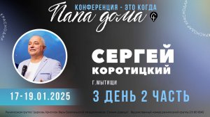 Сергей Коротицкий | Конференция "ПАПА ДОМА" | День 3 | Служение 2 | 19.01.2025