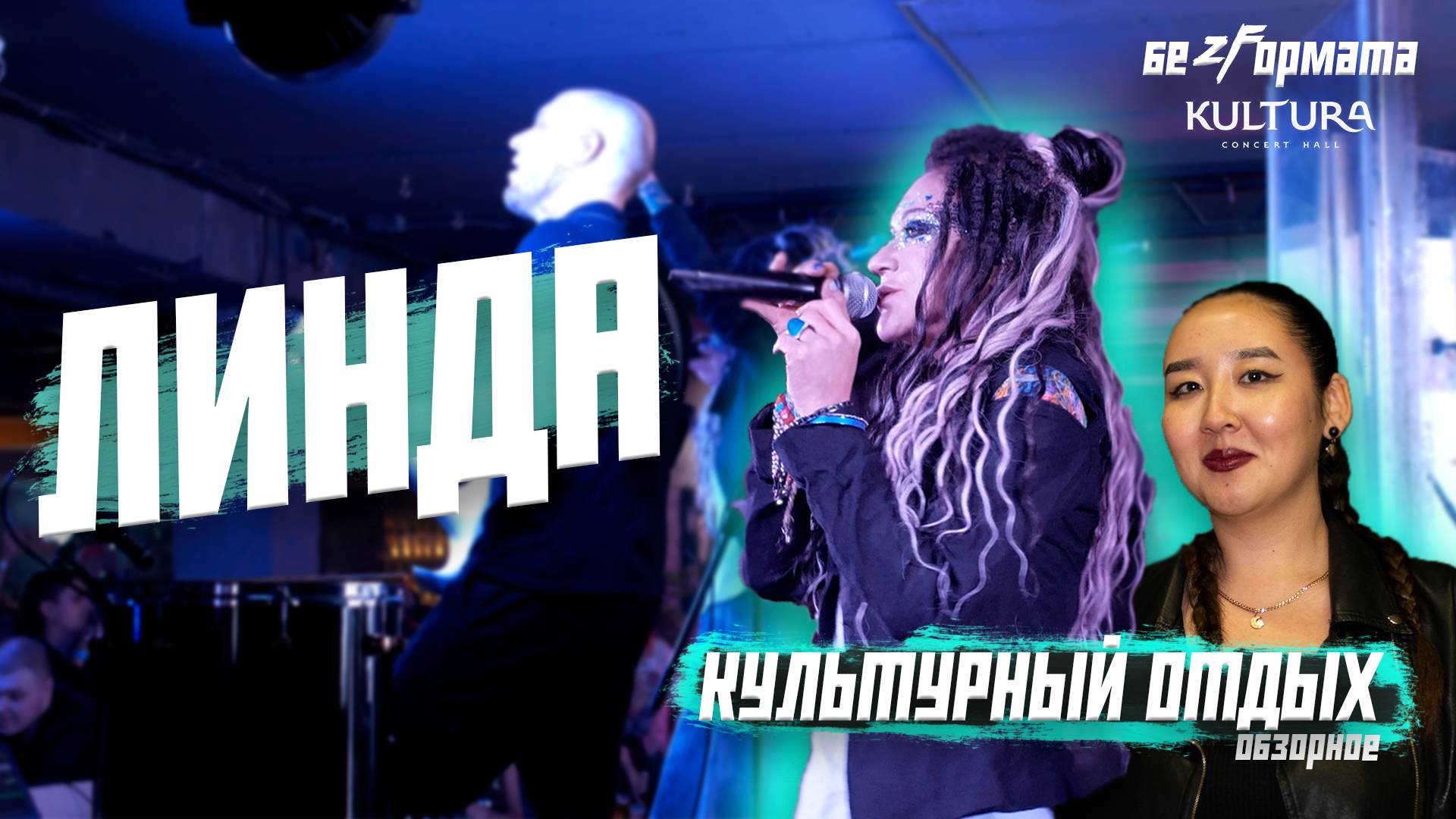 Культурный отдых | Линда | Kultura | Безформата