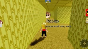Roblox танцующий пагу мен в бекрум