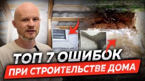 ТОП-7 ошибок при строительстве загородного дома. Как не потерять деньги?