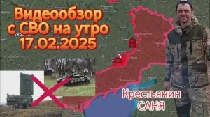 Сводка с СВО на утро 17.02.2025