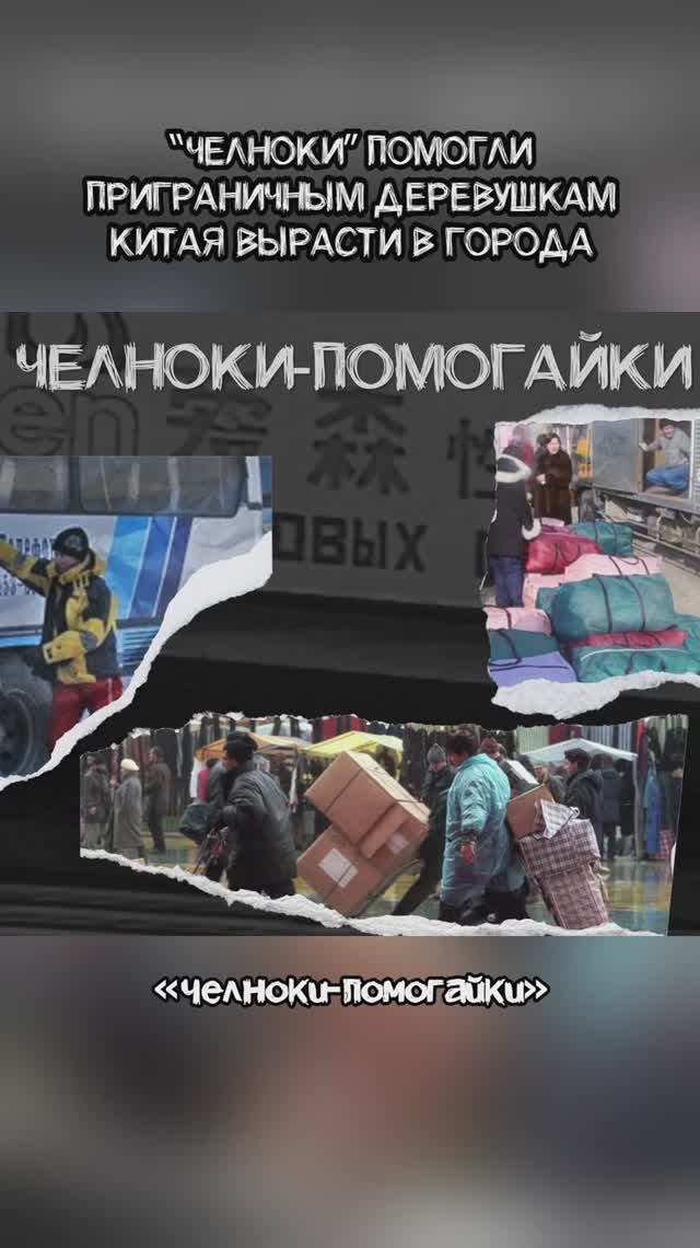 ХУНЬЧУНЬ и другие приграничные деревушки Китая выросли за счет “Челноков”?