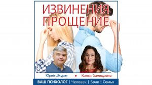 Извинения и прощение