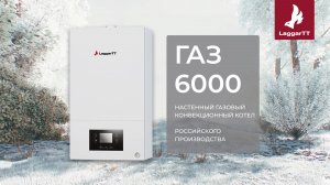 Настенный газовый конвекционный котел LaggarTT ГАЗ 6000. Котел российского производства!