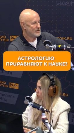 Астрологию приравняют к науке?