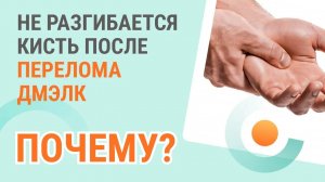 Почему не разгибается кисть после перелома дмэлк