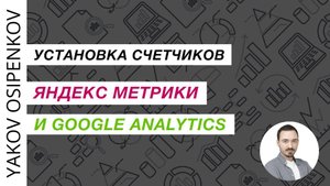 28. Установка счетчика Яндекс Метрики и Google Analytics (2021)