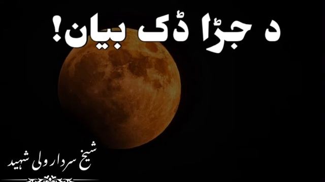 Da Jara Dak Bayyan Pashto New Bayyan By Sheikh Sardar Wali Shaheed смотреть онлайн