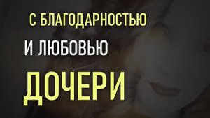 Поздравление дочки с днем рождения