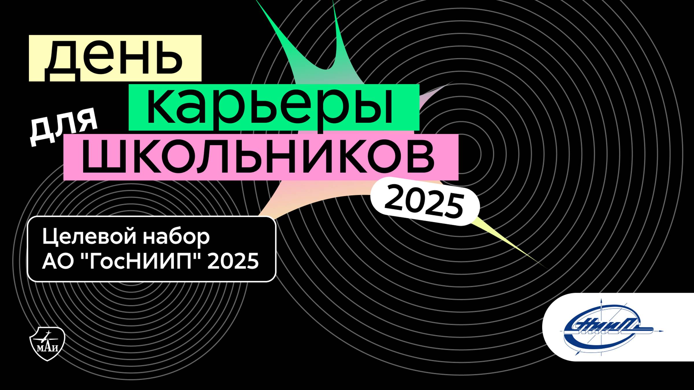 АО «ГосНИИТП» | День карьеры для школьников 2025