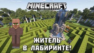 Сможет ли житель пройти лабиринт в Майнкрафт?