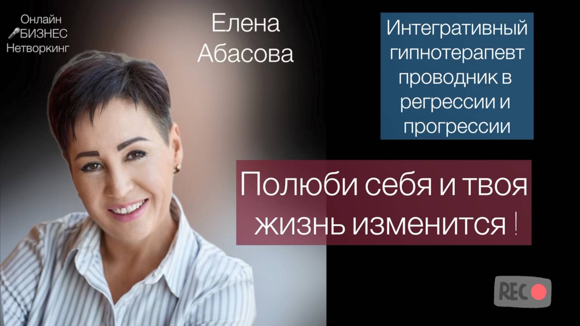 Елена Абасова - интегративный гипнотерапевт с опытом работы более 8 лет.