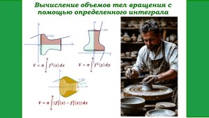 Вычисление объемов тел вращения с помощью определенного интеграла