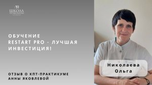 Отзыв о КПТ-практикуме Анны Яковлевой. Николаева Ольга: обучение RESTART PRO - лучшая инвестиция