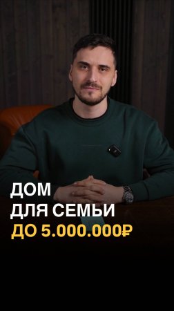 Тот самый ДОМ до 5.000.000₽