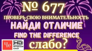 "Найди отличие" / "Spot the Difference" _ выпуск № 677