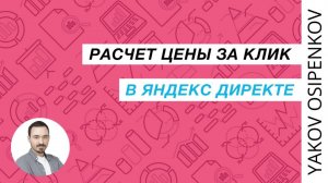 21. Расчет цены за клик в Яндекс Директе (2021)