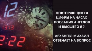 Одинаковые, зеркальные, повторяющиеся цифры на часах. Что они означают.  Ченнелинг