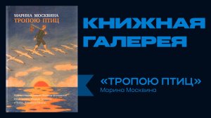 Марина Москвина «Тропою птиц» | Книжная галерея