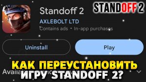 Как переустановить standoff 2