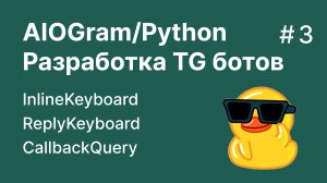 Разработка телеграм ботов на Python / Aiogram 3.8 | Клавиатуры | Урок 3
