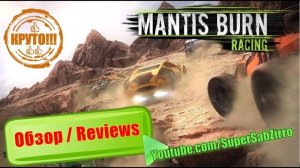 Увлекательные гонки на микро машинах Mantis Burn Racing  🏁 Весёлые гонки по бездорожью