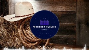 Фоновая музыка - Американское Кантри 8