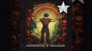 А.П. – Потребность в эволюции 2020 (Full album)