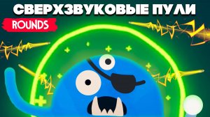 СВЕРХЗВУКОВЫЕ ПУЛИ в УГАРНОЙ ДУЭЛИ ♦ ROUNDS