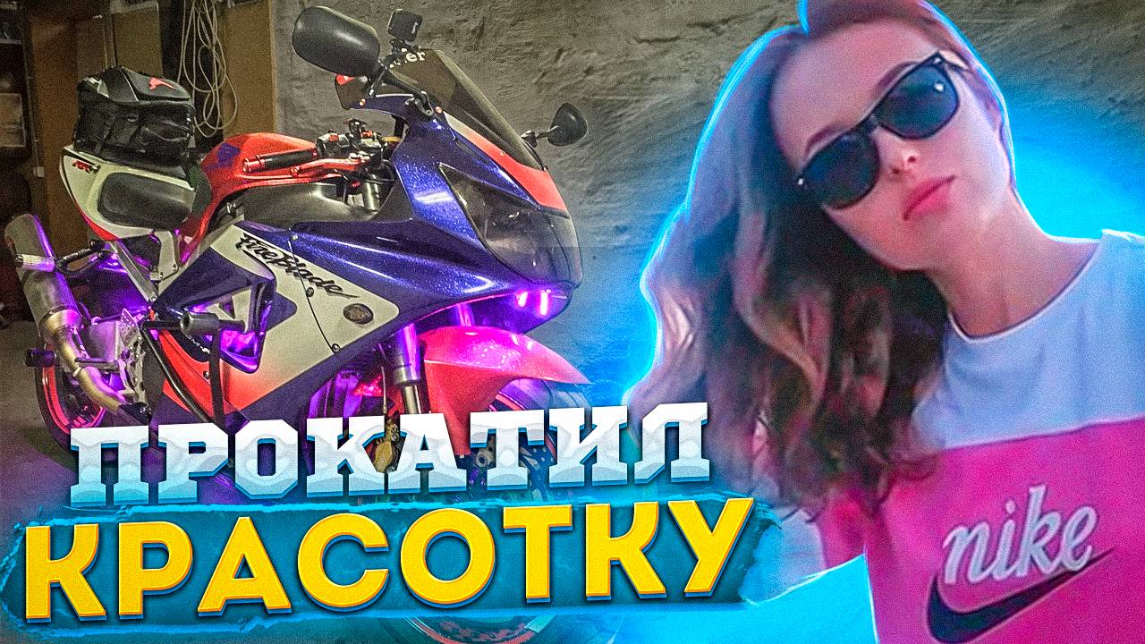 Прокатил девушку красотку на мотоцикле | Мото свидание 7 смотреть онлайн