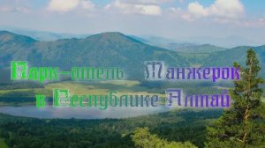 Парк-отель «Манжерок» в Республике Алтай
