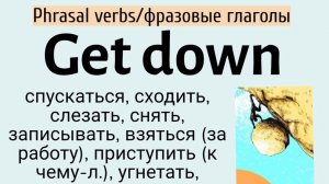 Phrasal verbs/фразовые глаголы👉get down