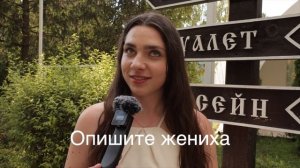 Fake Интервью на свадьбе