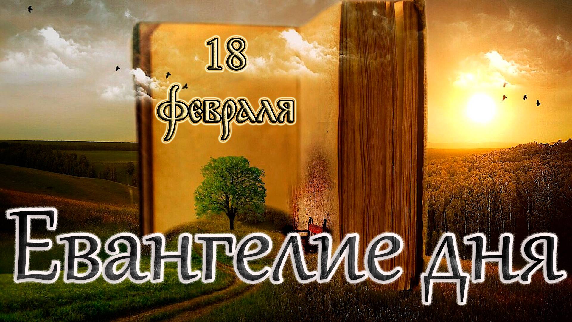 Апостол, Евангелие и Святые дня. Свт. Феодо́сия, архиепископа Черниговского (1696). (18.02.25)