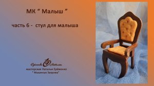 МК Стул для ватной игрушки