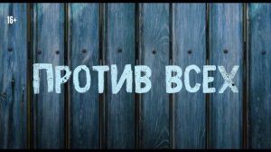 Против Всех 3 Серия