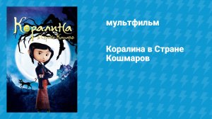 Коралина в Стране Кошмаров (мультфильм, 2009)