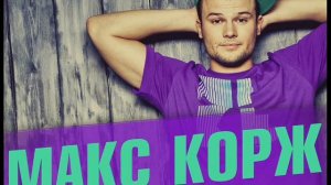 Макс Корж - Мотылек